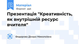 Презентація "Креативність, як внутрішній ресурс вчителя"