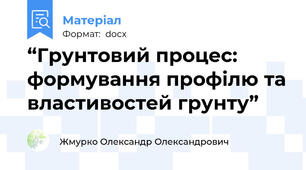 “Грунтовий процес: формування профілю та властивостей грунту”