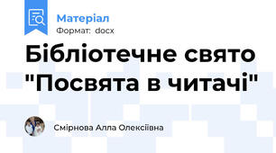 Бібліотечне свято "Посвята в читачі"