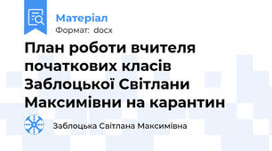 План роботи вчителя початкових класів Заблоцької Світлани Максимівни на карантин