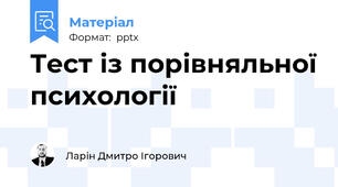 Тест із порівняльної психології
