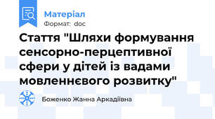 Стаття "Шляхи формування сенсорно-перцептивної сфери у дітей із вадами мовленнєвого розвитку"