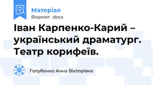 Іван Карпенко-Карий – український драматург. Театр корифеїв.
