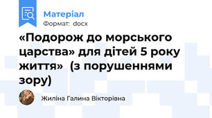 «Подорож до морського царства» для дітей 5 року життя»  (з порушеннями зору)