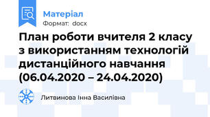 План роботи вчителя 2 класу з використанням технологій дистанційного навчання  (06.04.2020 – 24.04.2020)