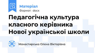 Педагогічна культура класного керівника Нової української школи