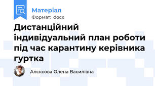 Дистанційний індивідуальний план роботи під час карантину керівника гуртка