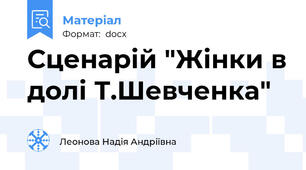Сценарій "Жінки в долі Т.Шевченка"