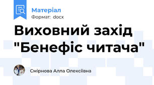 Виховний захід "Бенефіс читача"