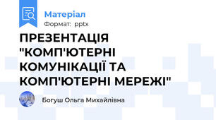 ПРЕЗЕНТАЦІЯ "КОМП'ЮТЕРНІ КОМУНІКАЦІЇ ТА КОМП'ЮТЕРНІ МЕРЕЖІ"