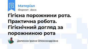 Гігієна порожнини рота.  Практична робота. Гігієнічний догляд за порожниною рота