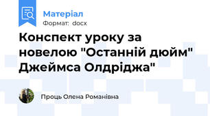 Конспект уроку за новелою "Останній дюйм" Джеймса Олдріджа"