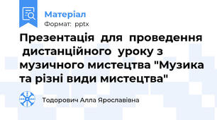 Презентація  для  проведення  дистанційного  уроку з музичного мистецтва "Музика та різні види мистецтва"