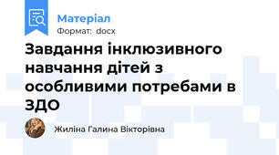 Завдання інклюзивного навчання дітей з особливими потребами в ЗДО
