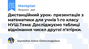 Дистанційний урок- презентація з математики для учнів 1-го класу НУШ.Тема: Досліджуємо таблиці віднімання чисел другої п’ятірки.