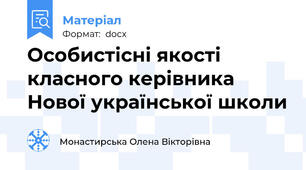 Особистісні якості класного керівника Нової української школи