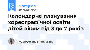 Календарне планування хореографічної освіти дітей віком від 3 до 7 років