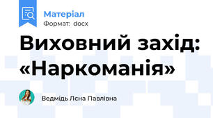 Виховний захід: «Наркоманія»
