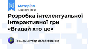 Розробка інтелектуальної інтерактивної гри «Вгадай хто це»
