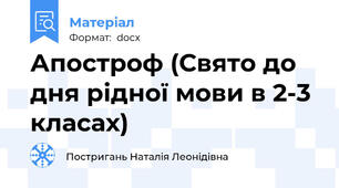 Апостроф (Свято до дня рідної мови в 2-3 класах)