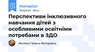 Перспективи інклюзивного навчання дітей з особливими освітніми потребами в ЗДО