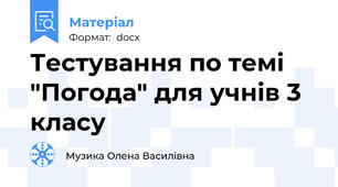Тестування по темі "Погода" для учнів 3 класу