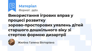 Використання ігрових вправ у процесі розвитку зорово-просторових уявлень дітей старшого дошкільного віку зі стертою формою дизартрії