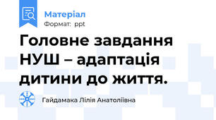 Головне завдання НУШ – адаптація дитини до життя.