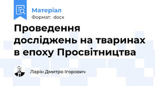 Проведення досліджень на тваринах в епоху Просвітництва