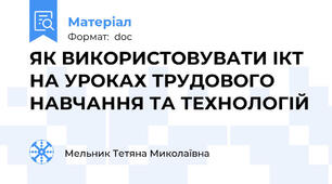 ЯК ВИКОРИСТОВУВАТИ ІКТ НА УРОКАХ ТРУДОВОГО НАВЧАННЯ ТА ТЕХНОЛОГІЙ