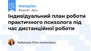 Індивідуальний план роботи практичного психолога під час дистанційної роботи