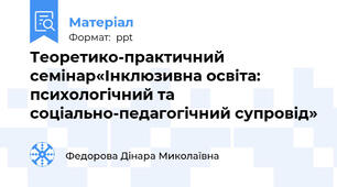 Теоретико-практичний семінар«Інклюзивна освіта: психологічний та соціально-педагогічний супровід»