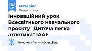 Інноваційний урок Всесвітнього навчального проєкту "Дитяча легка атлетика" IAAF