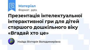 Презентація інтелектуальної інтерактивної гри для дітей старшого дошкільного віку «Вгадай хто це»