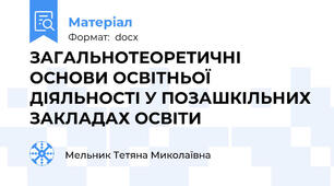 ЗАГАЛЬНОТЕОРЕТИЧНІ ОСНОВИ ОСВІТНЬОЇ ДІЯЛЬНОСТІ У ПОЗАШКІЛЬНИХ ЗАКЛАДАХ ОСВІТИ
