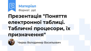 Презентація "Поняття електронної таблиці. Табличні процесори, їх призначення"
