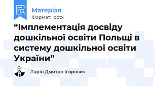 “Імплементація досвіду дошкільної освіти Польщі в систему дошкільної освіти України”