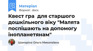 Квест гра  для старшого дошкільного віку "Малята поспішають на допомогу інопланетянам"
