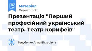 Презентація "Перший професійний український театр. Театр корифеїв"