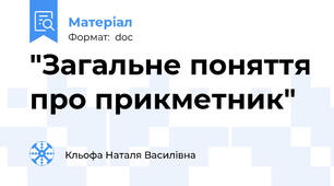 "Загальне поняття про прикметник"