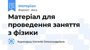 Матеріал для проведення заняття з фізики