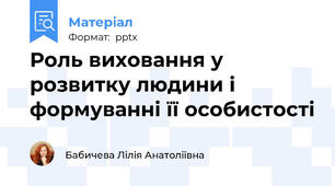 Роль виховання у розвитку людини і формуванні її особистості
