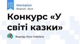 Конкурс «У світі казки»