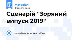 Сценарій "Зоряний випуск 2019"