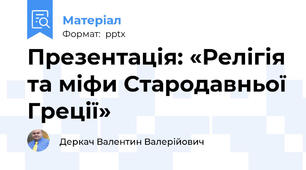 Презентація: «Релігія та міфи Стародавньої Греції»