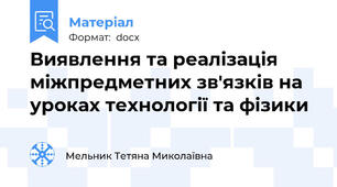 Виявлення та реалізація міжпредметних зв'язків на уроках технології та фізики