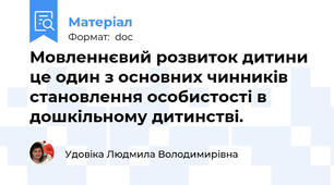 Мовленнєвий розвиток дитини це один з основних чинників становлення особистості в дошкільному дитинстві.