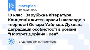 10 клас . Зарубіжна література.    Концепція життя, краси і насолоди в творчості Оскара Уайльда. Духовна деградація особистості в романі “Портрет Доріана Грея”
