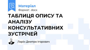 ТАБЛИЦЯ ОПИСУ ТА АНАЛІЗУ КОНСУЛЬТАТИВНИХ ЗУСТРІЧЕЙ