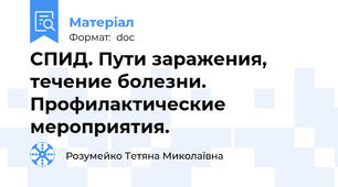 СПИД. Пути заражения, течение болезни.  Профилактические мероприятия.